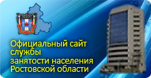 Управление государственной службы занятости населения Ростовской области