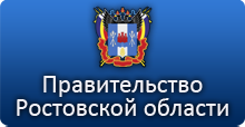 Официальный портал Правительства Ростовской области