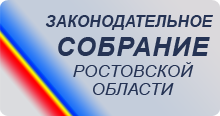 Законодательное Собрание Ростовской области